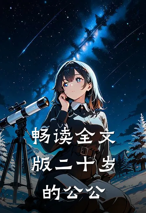 畅读全文版二十岁的公公