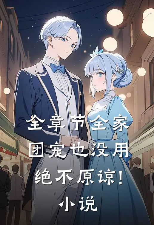 全章节全家团宠也没用,绝不原谅! 小说