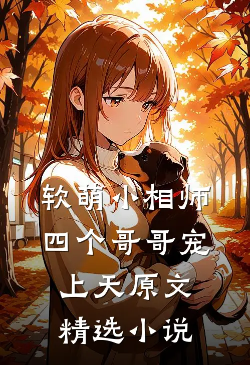 软萌小相师:四个哥哥宠上天原文精选小说