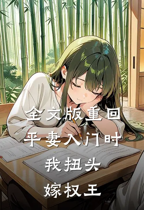全文版重回平妻入门时，我扭头嫁权王