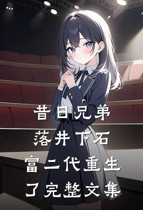 昔日兄弟落井下石，富二代重生了完整文集