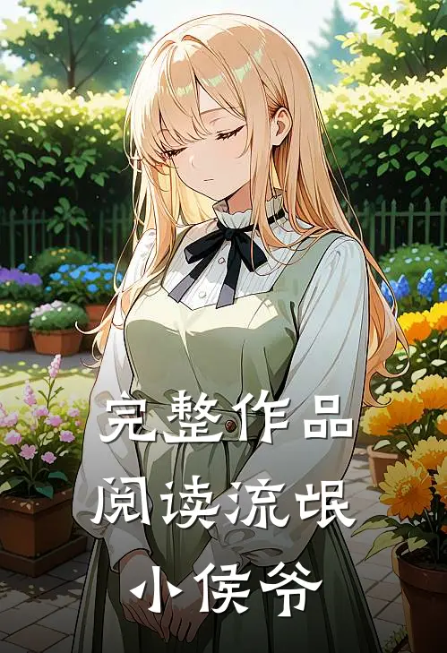 完整作品阅读流氓小侯爷