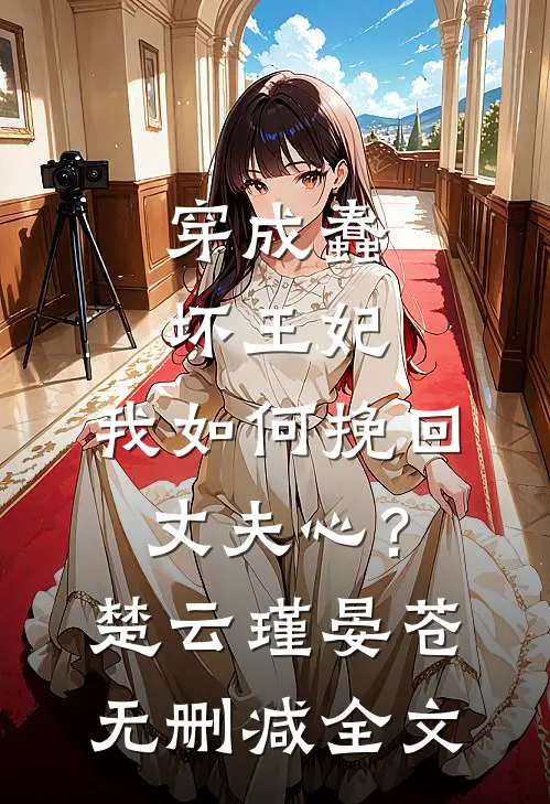 穿成蠢坏王妃，我如何挽回丈夫心？楚云瑾晏苍无删减全文