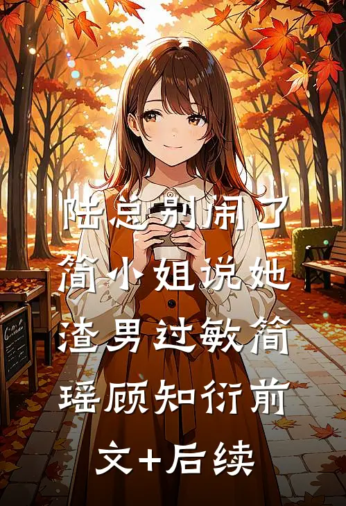 陆总别闹了，简小姐说她渣男过敏简瑶顾知衍前文+后续