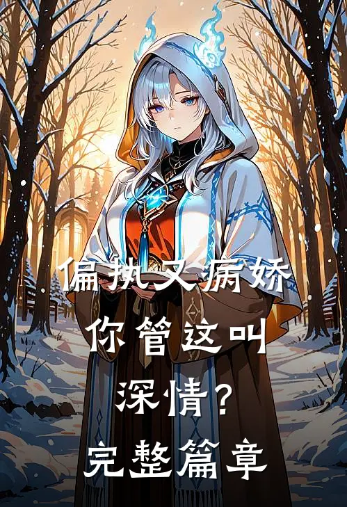 偏执又病娇，你管这叫深情？完整篇章