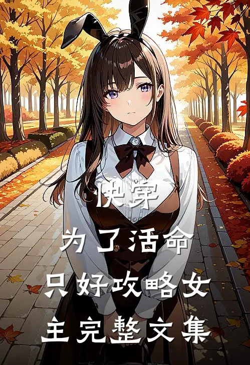 快穿:为了活命,只好攻略女主完整文集