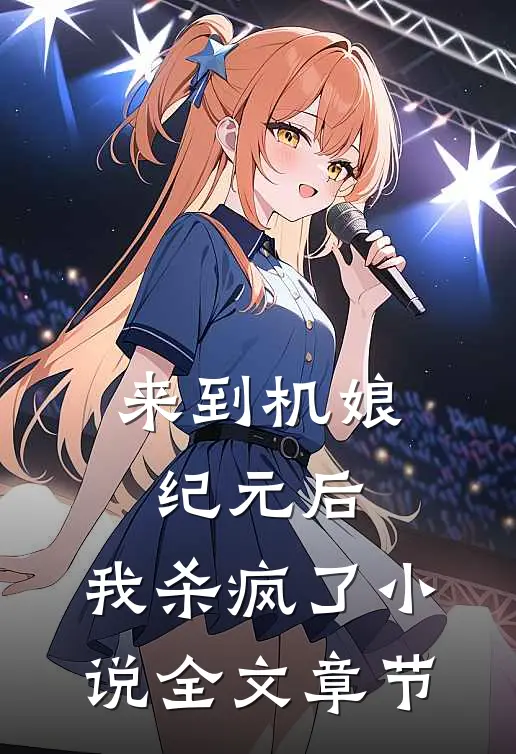 来到机娘纪元后,我杀疯了小说全文章节
