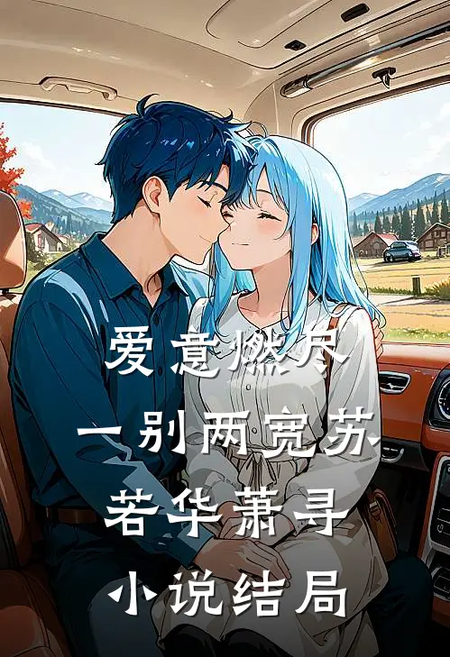 爱意燃尽，一别两宽苏若华萧寻小说结局