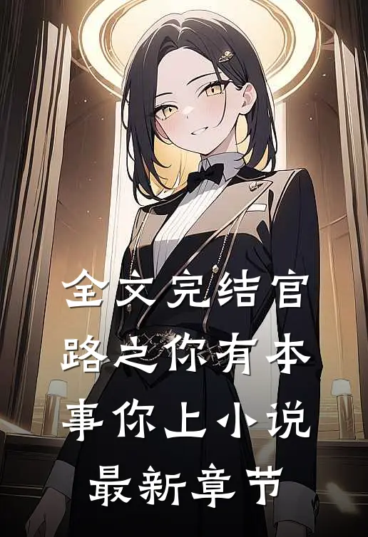 全文完结官路之你有本事你上小说最新章节