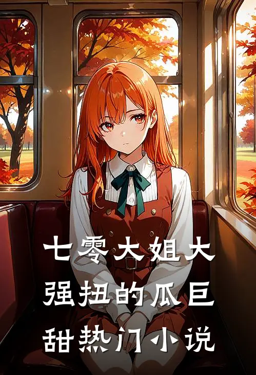 七零大姐大，强扭的瓜巨甜热门小说