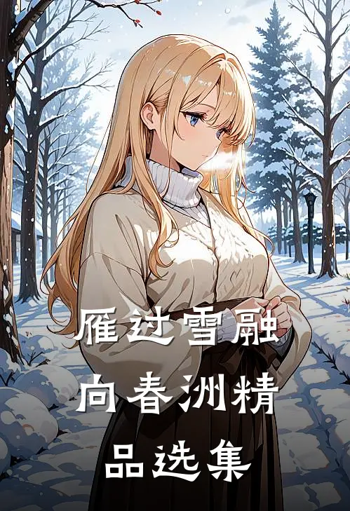 雁过雪融向春洲精品选集