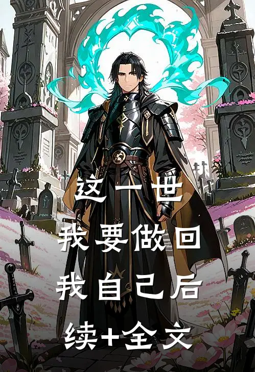 这一世，我要做回我自己后续+全文
