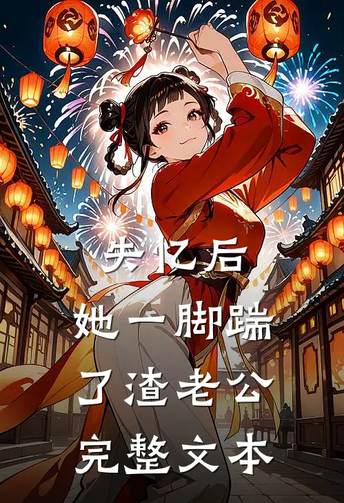 失忆后，她一脚踹了渣老公完整文本