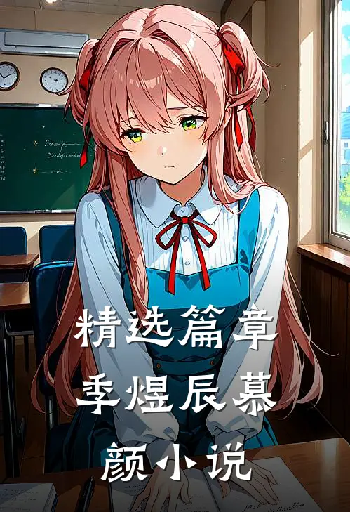 精选篇章季煜辰慕颜小说