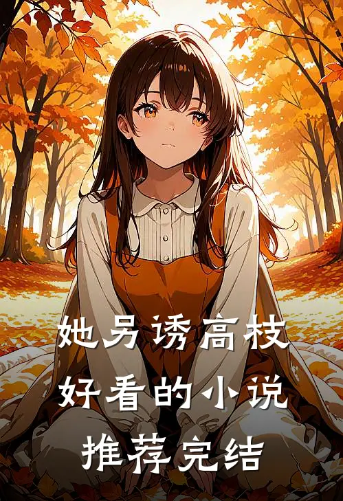 她另诱高枝好看的小说推荐完结