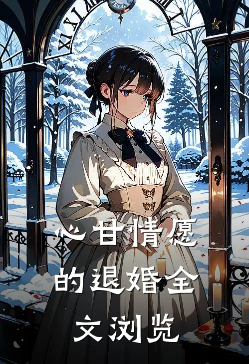 心甘情愿的退婚全文浏览