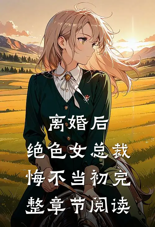离婚后，绝色女总裁悔不当初完整章节阅读