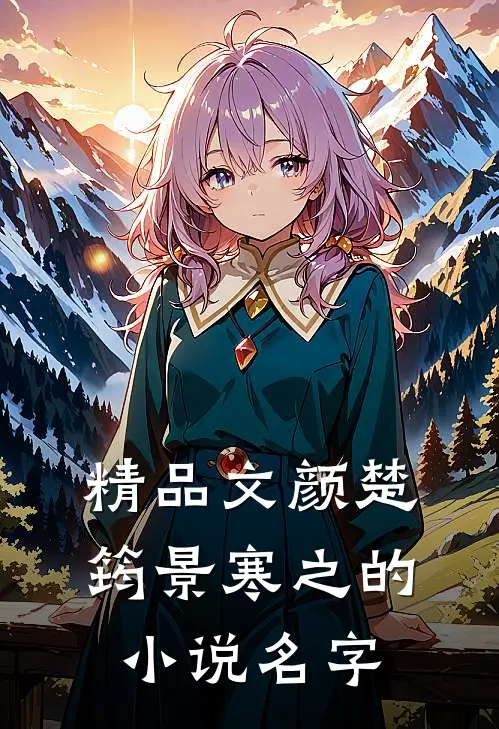 精品文颜楚筠景寒之的小说名字