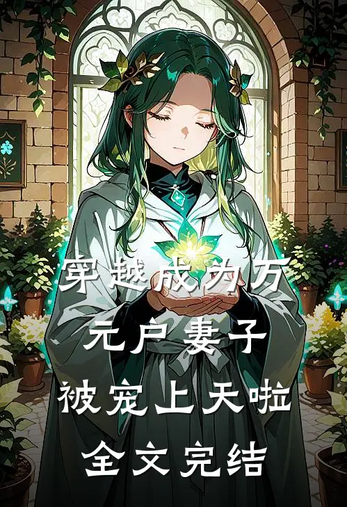 穿越成为万元户妻子，被宠上天啦全文完结