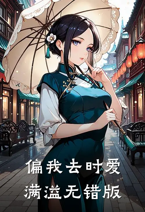 偏我去时爱满溢无错版