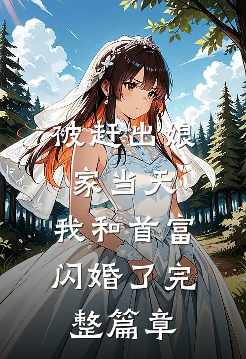 被赶出娘家当天，我和首富闪婚了完整篇章