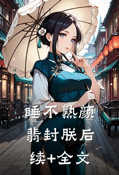 睡不熟颜翡封朕后续+全文