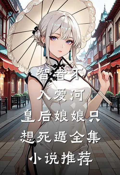 智者不入爱河，皇后娘娘只想死遁全集小说推荐