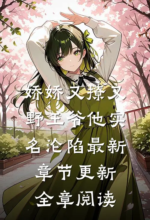 娇娇又撩又野王爷他实名沦陷最新章节更新全章阅读