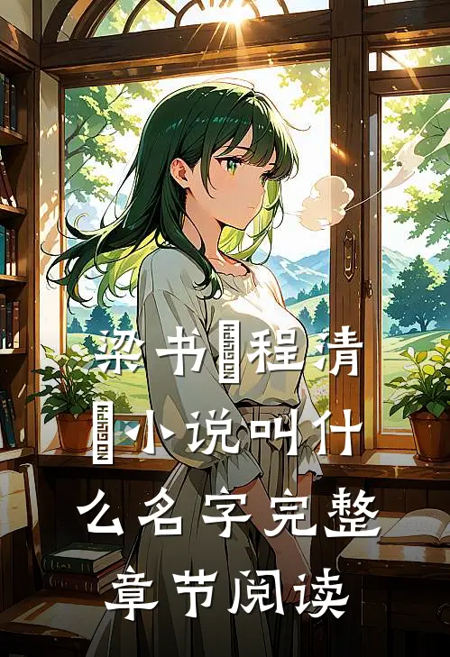 梁书媞程清玙小说叫什么名字完整章节阅读