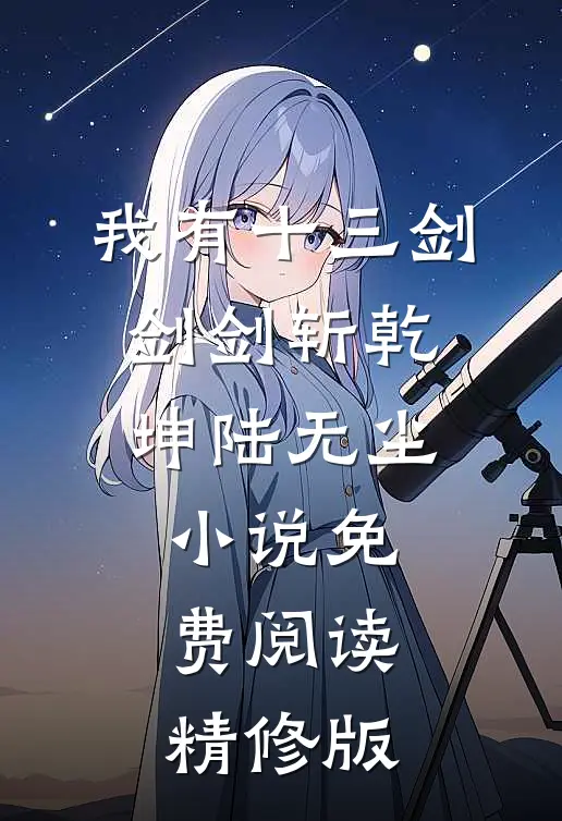 我有十三剑,剑剑斩乾坤陆无尘小说免费阅读精修版