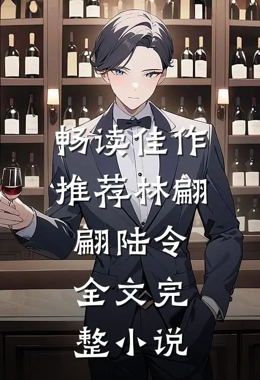 畅读佳作推荐林翩翩陆令全文完整小说
