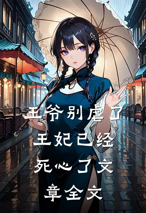 王爷别虐了，王妃已经死心了文章全文