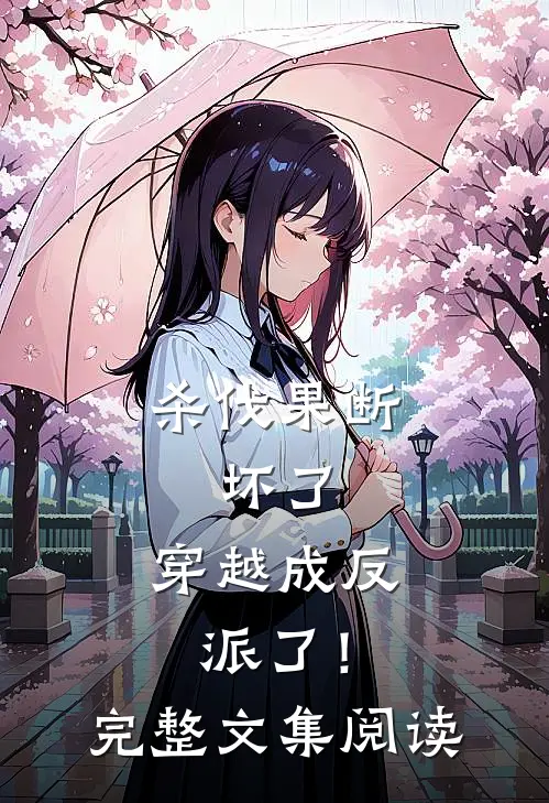 杀伐果断：坏了，穿越成反派了！完整文集阅读