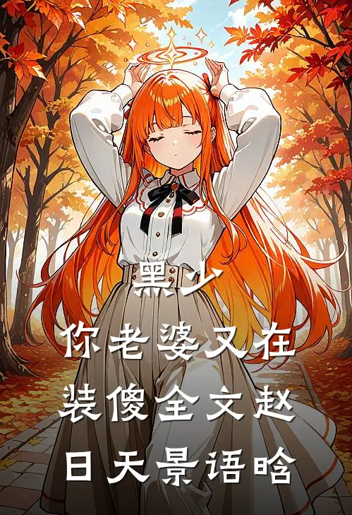 黑少，你老婆又在装傻全文赵日天景语晗