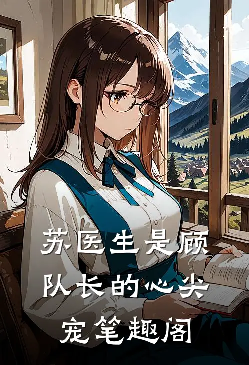 苏医生是顾队长的心尖宠笔趣阁