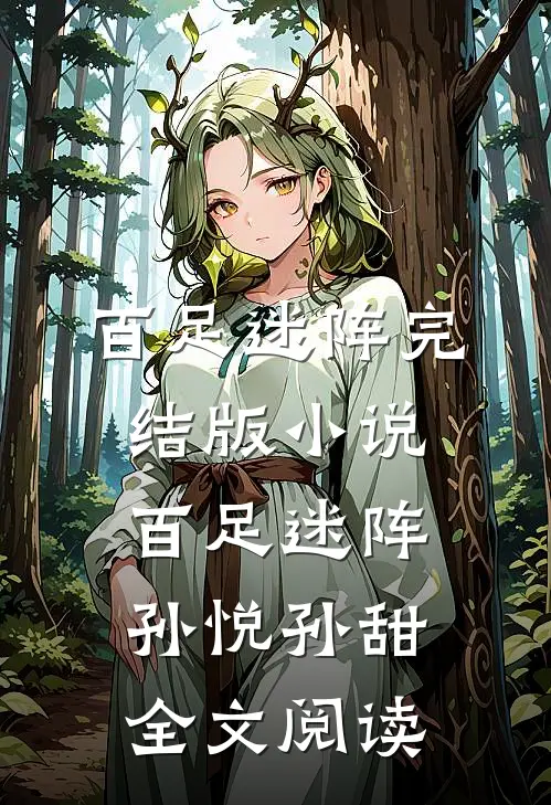 百足迷阵完结版小说_百足迷阵孙悦孙甜全文阅读