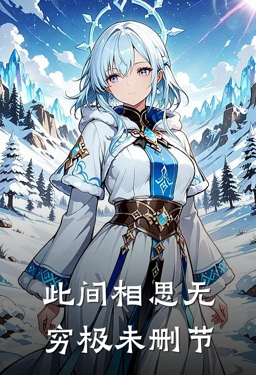 此间相思无穷极未删节