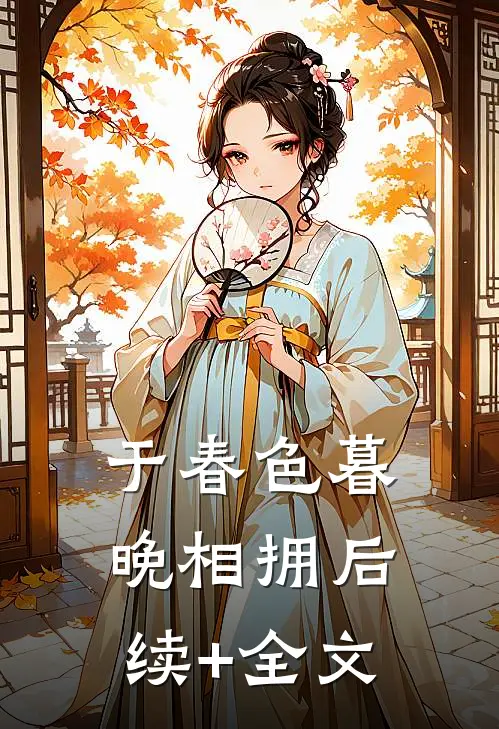 于春色暮晚相拥后续+全文