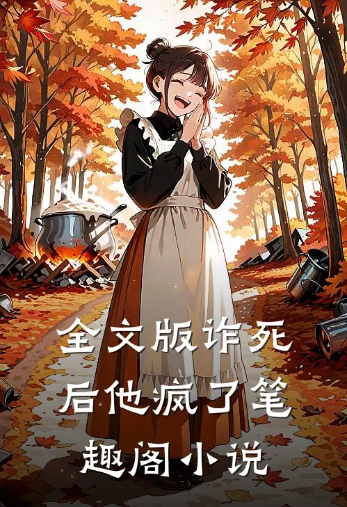 全文版诈死后他疯了笔趣阁小说