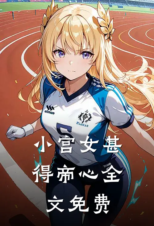 小宫女甚得帝心全文免费