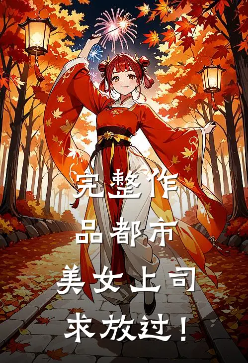 完整作品都市：美女上司，求放过！