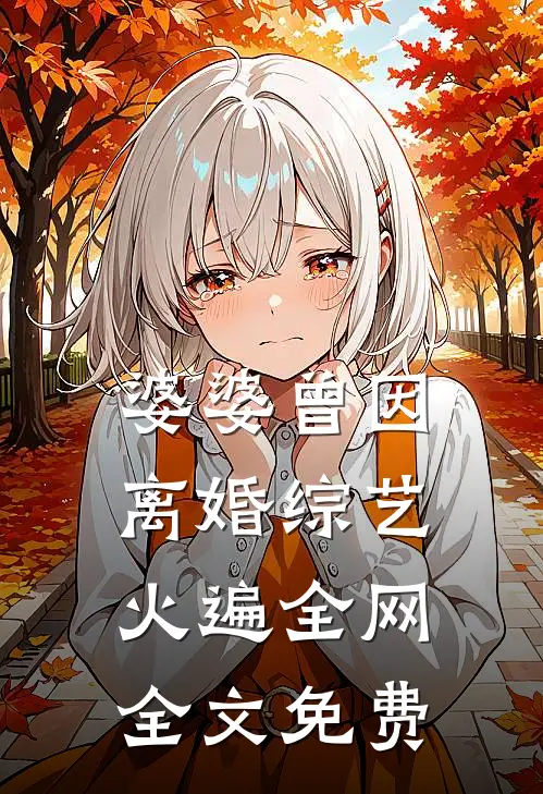 婆婆曾因离婚综艺火遍全网全文免费