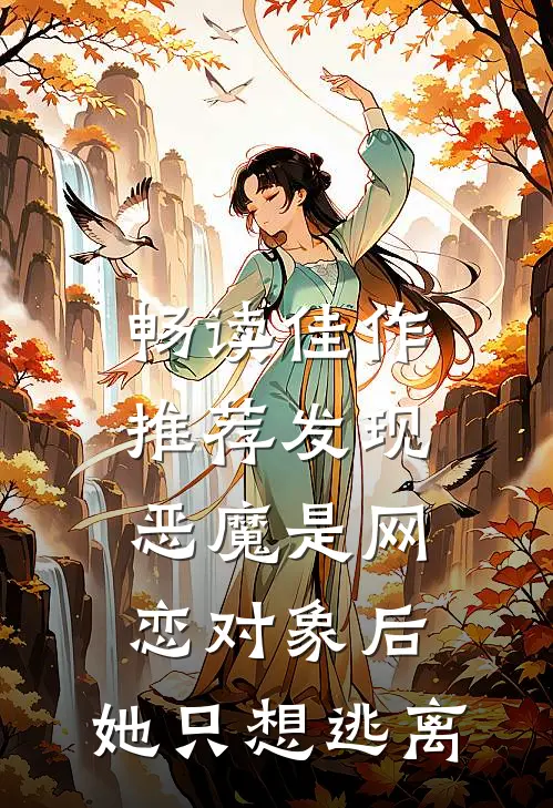畅读佳作推荐发现恶魔是网恋对象后，她只想逃离