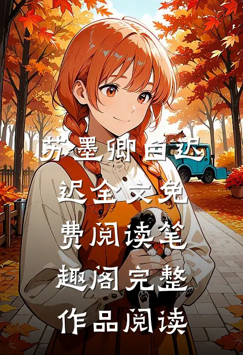 苏墨卿白迟迟全文免费阅读笔趣阁完整作品阅读