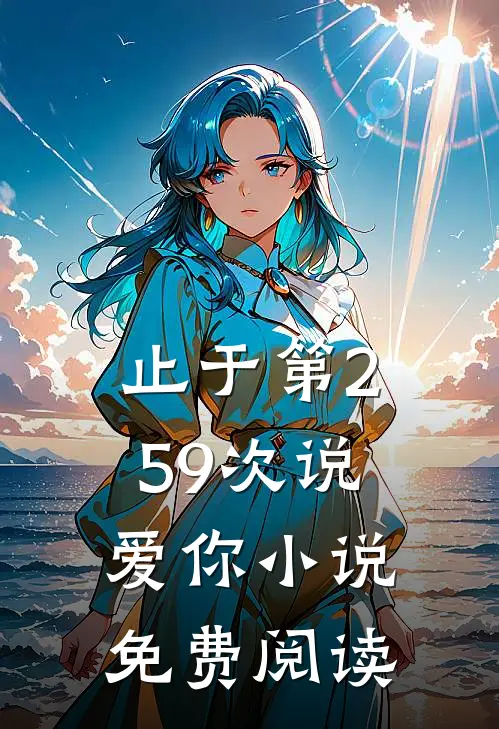 止于第259次说爱你小说免费阅读
