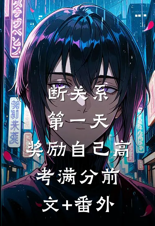 断关系第一天，奖励自己高考满分前文+番外