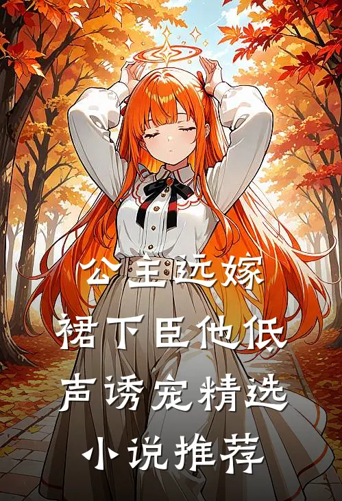 公主远嫁，裙下臣他低声诱宠精选小说推荐