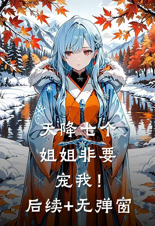 天降七个姐姐非要宠我！后续+无弹窗
