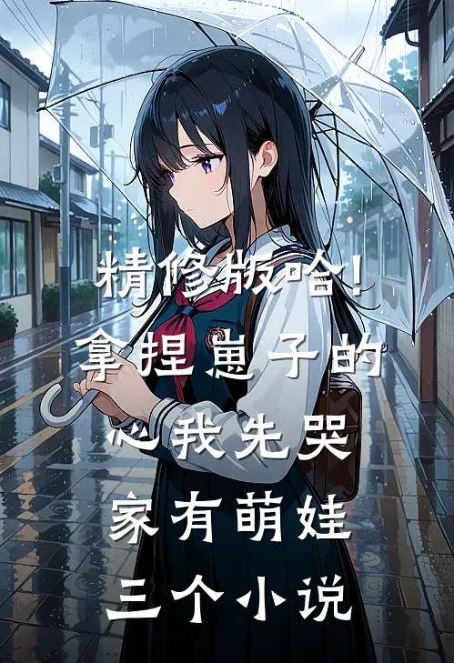 精修版哈!拿捏崽子的心,我先哭(家有萌娃三个)小说