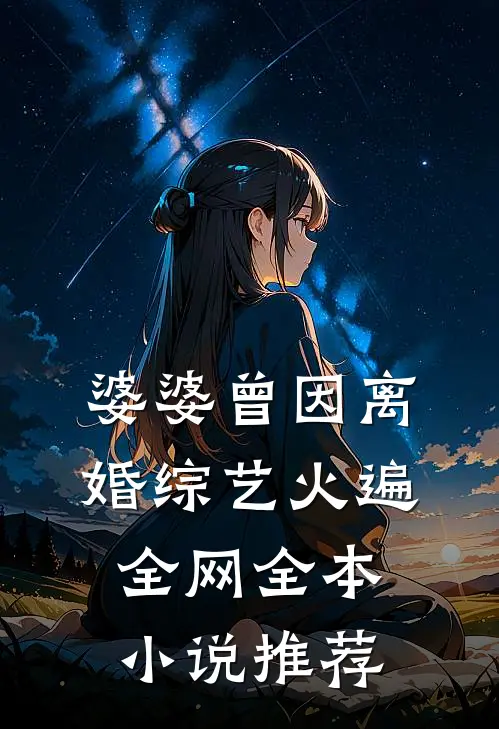 婆婆曾因离婚综艺火遍全网全本小说推荐